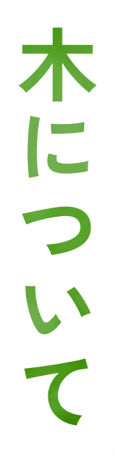 木について