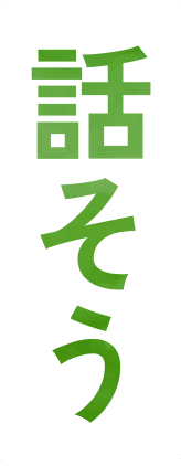 話そう