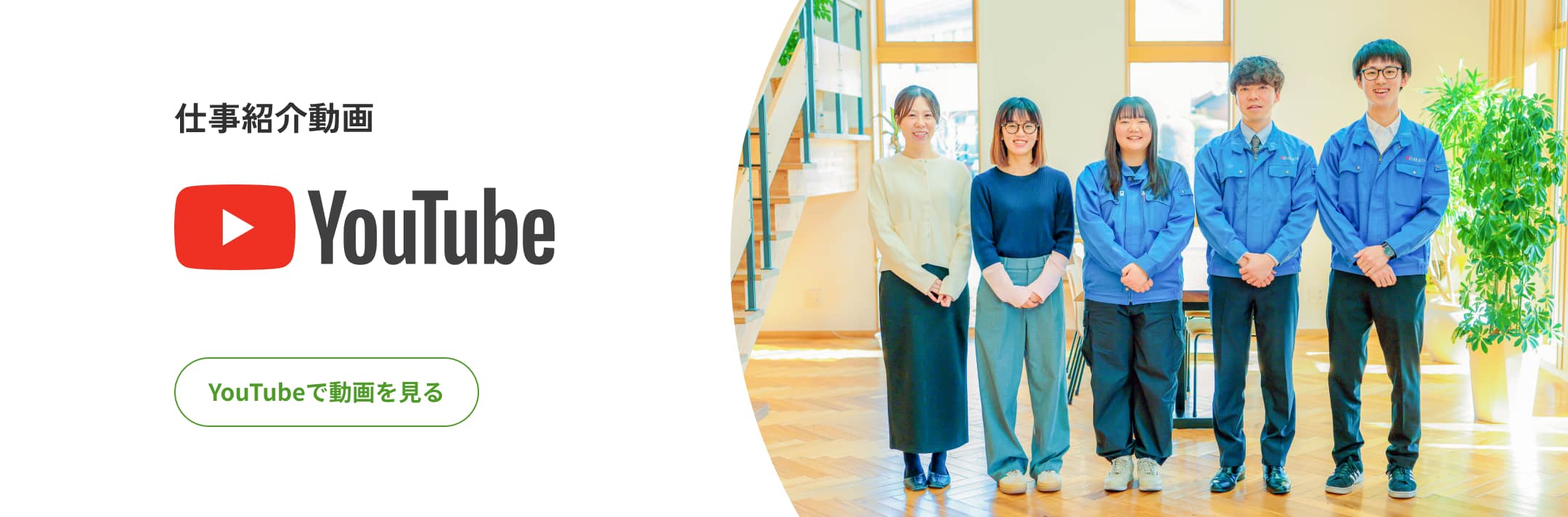 YouTubeで仕事紹介動画を見る
